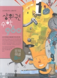 상위권 수학 960 - D단계문제해결(13)